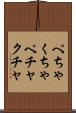 ぺちゃくちゃ Scroll