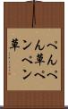 ぺんぺん草 Scroll