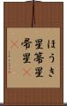 ほうき星 Scroll