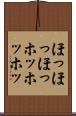 ほっほっほっ Scroll