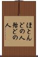 ほとんどの人 Scroll