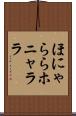 ほにゃらら Scroll