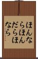 ほんなら Scroll
