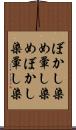 ぼかし染め Scroll