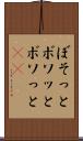 ぼそっと Scroll
