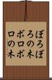ぼろぼろの木 Scroll