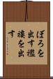 ぼろを出す Scroll