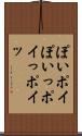ぽい Scroll