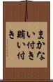 まかない付き Scroll