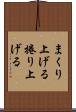 まくり上げる Scroll