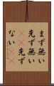 まず無い Scroll