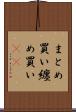 まとめ買い Scroll