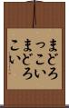 まどろっこい Scroll