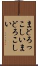 まどろっこしい Scroll