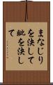 まなじりを決して Scroll
