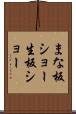 まな板ショー Scroll