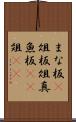 まな板(P) Scroll