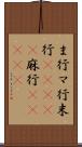 ま行 Scroll