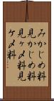 みかじめ料 Scroll