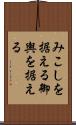 みこしを据える Scroll