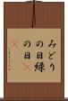 みどりの日 Scroll