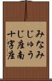 みなみじゅうじ座 Scroll