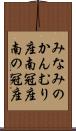 みなみのかんむり座 Scroll