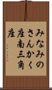 みなみのさんかく座 Scroll