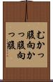 むかっ腹 Scroll