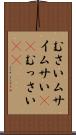 むさい Scroll