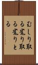 むしり取る Scroll