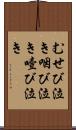 むせび泣き Scroll