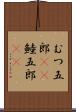 むつ五郎(rK) Scroll
