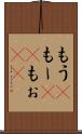もう(P) Scroll