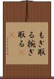もぎ取る Scroll