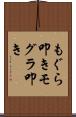 もぐら叩き Scroll