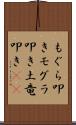 もぐら叩き Scroll