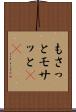 もさっと Scroll