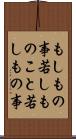 もしもの事 Scroll