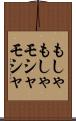 もしゃもしゃ Scroll