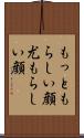 もっともらしい顔 Scroll