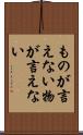 ものが言えない Scroll
