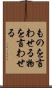 ものを言わせる Scroll