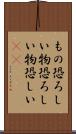 もの恐ろしい Scroll