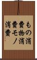 もの消費 Scroll