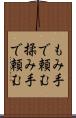もみ手で頼む Scroll