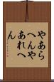 やあらへん Scroll