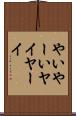 やい Scroll