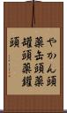 やかん頭 Scroll