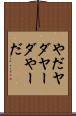 やだ Scroll